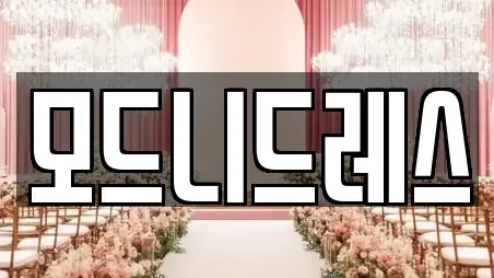 모드니드레스