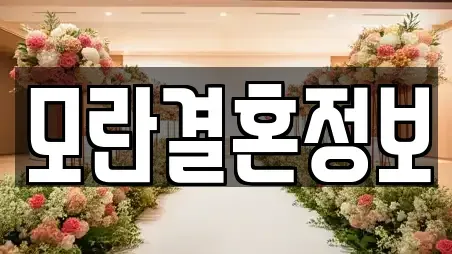 모란결혼정보
