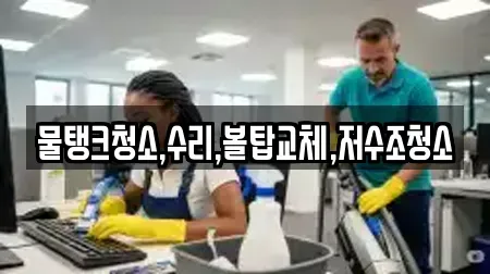 물탱크청소,수리,볼탑교체,저수조청소