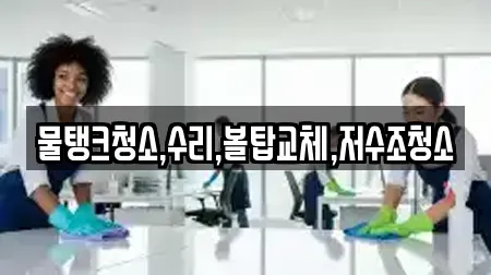물탱크청소,수리,볼탑교체,저수조청소
