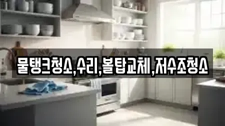 물탱크청소,수리,볼탑교체,저수조청소