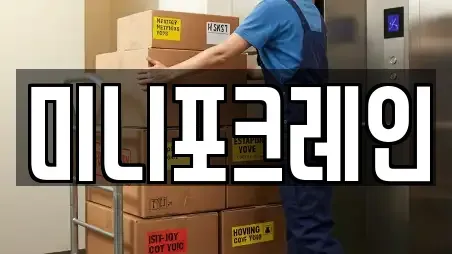 미니포크레인