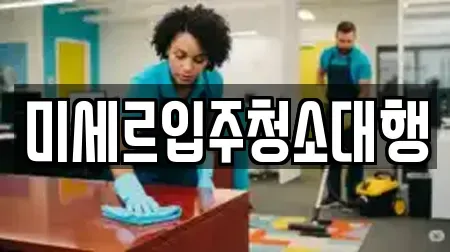 미세르입주청소대행