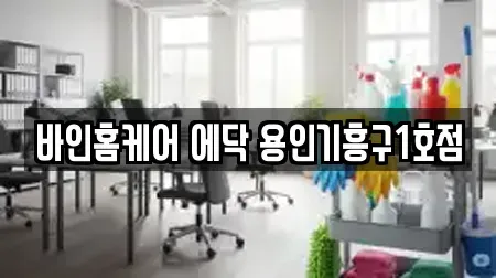 바인홈케어 에닥 용인기흥구1호점