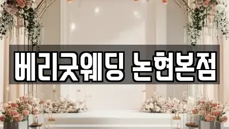 베리굿웨딩 논현본점
