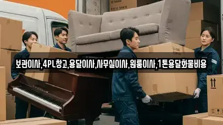 보관이사,4PL창고,용달이사,사무실이사,원룸이사,1톤용달화물비용