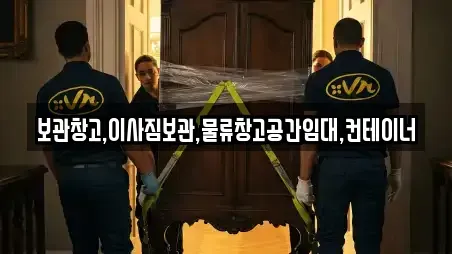 보관창고,이사짐보관,물류창고공간임대,컨테이너