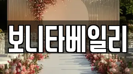 보니타베일리