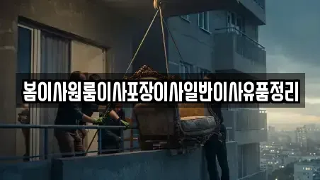 봄이사원룸이사포장이사일반이사유품정리