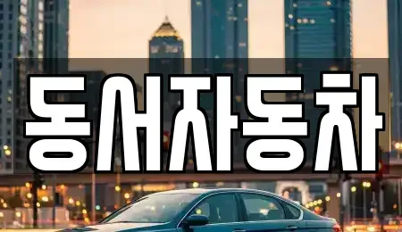 부산 강서구 대항동 단기렌트카,중고차매입,중고차매매,중고차,렌트카,장기렌트카