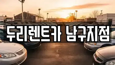부산 남구 용호동 렌트카 전문 두리렌트카 남구지점