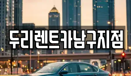 부산 남구 용호동 렌트카 전문 두리렌트카남구지점