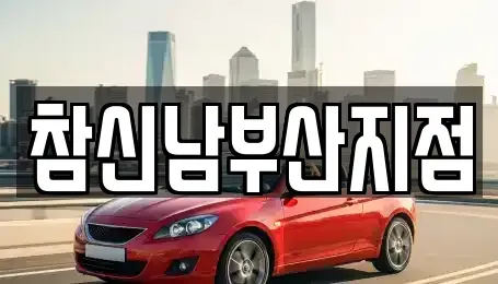 부산 남구 용호동 렌트카 전문 참신남부산지점