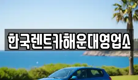 부산 남구 용호동 렌트카 전문 한국렌트카해운대영업소