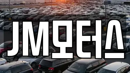 부산 남구 용호동 중고차매매 전문 JM모터스
