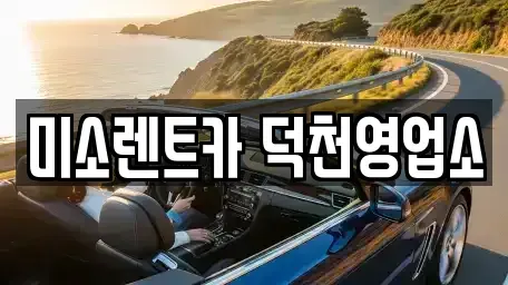 부산 북구 덕천동 렌트카,단기렌트카,장기렌트카,중고차,중고차매매,중고차매입