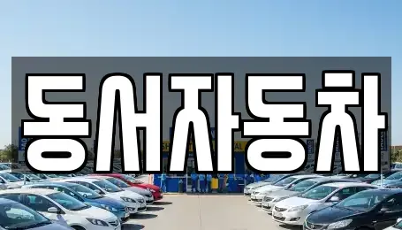 부산 북구 덕천동 중고차 전문 동서자동차