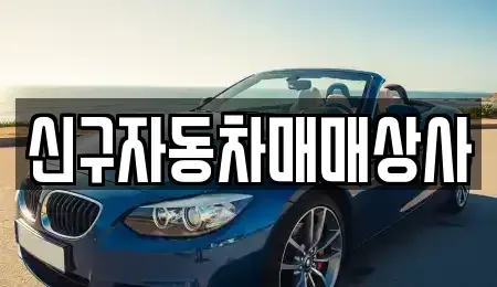 부산 북구 덕천동 중고차 전문 신구자동차매매상사