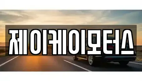 부산 북구 덕천동 중고차 전문 제이케이모터스