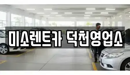 부산 북구 화명동 장기렌트카 전문 미소렌트카 덕천영업소