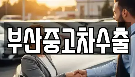 부산 북구 화명동 중고차매매,단기렌트카,중고차매입,장기렌트카,중고차,렌트카