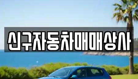부산 북구 화명동 중고차매매 전문 신구자동차매매상사