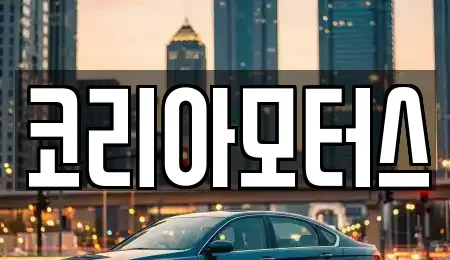 부산 북구 화명동 중고차매매 전문 코리아모터스