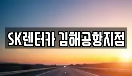 부산 사상구 삼락동 렌트카 전문 SK렌터카 김해공항지점