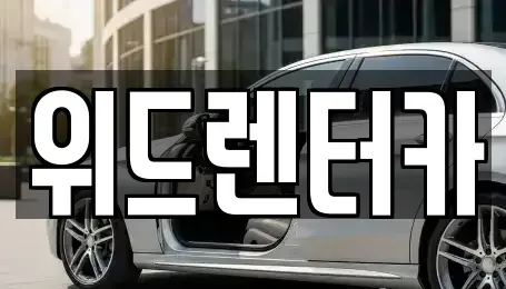 부산 사상구 삼락동 렌트카 전문 위드렌터카