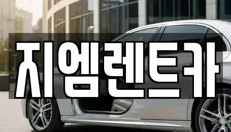 부산 사상구 삼락동 렌트카 전문 지엠렌트카