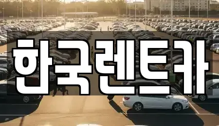부산 사상구 삼락동 렌트카 전문 한국렌트카