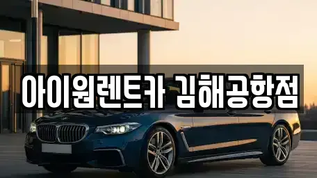 부산 사상구 삼락동 장기렌트카 전문 아이원렌트카 김해공항점