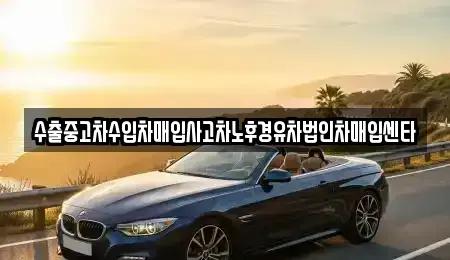 부산 사상구 삼락동 중고차 전문 수출중고차수입차매입사고차노후경유차법인차매입센타