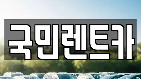 부산 서구 충무동2가 렌트카 전문 국민렌트카