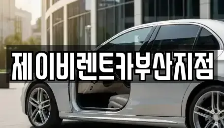 부산 서구 충무동2가 렌트카 전문 제이비렌트카부산지점