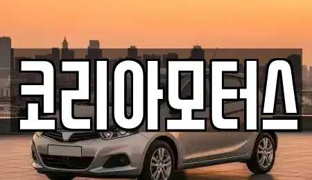 부산 서구 충무동2가 장기렌트카,중고차,렌트카,단기렌트카,중고차매입,중고차매매