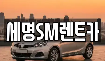부산 영도구 영선동3가 렌트카 전문 세명SM렌트카