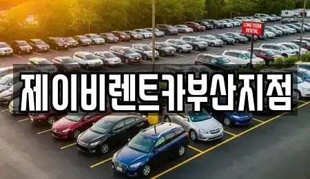 부산 영도구 영선동3가 렌트카 전문 제이비렌트카부산지점