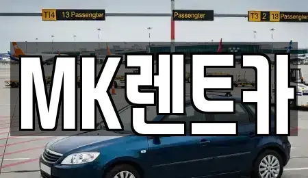 부산 영도구 영선동4가 렌트카 전문 MK렌트카