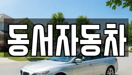 부산 영도구 영선동4가 중고차,렌트카,중고차매입,중고차매매,장기렌트카,단기렌트카