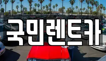 부산 중구 남포동3가 렌트카 전문 국민렌트카