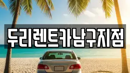 부산 중구 남포동3가 렌트카 전문 두리렌트카남구지점
