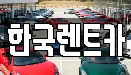 부산 중구 영주동 단기렌트카 전문 한국렌트카