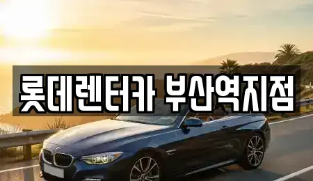 부산 중구 영주동 렌트카 전문 롯데렌터카 부산역지점