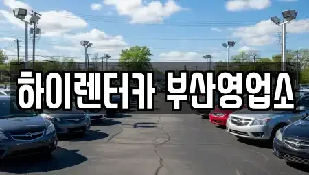 부산 중구 영주동 렌트카,단기렌트카,장기렌트카,중고차,중고차매매,중고차매입