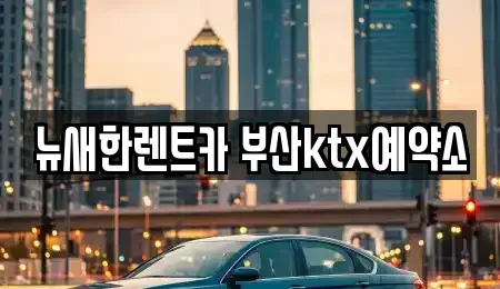 부산 중구 영주동 장기렌트카 전문 뉴새한렌트카 부산ktx예약소
