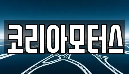 부산 중구 영주동 중고차매매 전문 코리아모터스