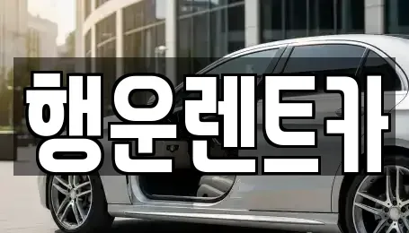 부산광역시 강서구 신호동 렌트카 전문 행운렌트카