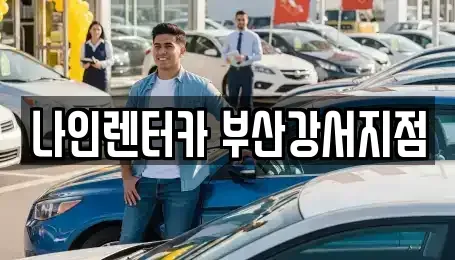 부산광역시 강서구 화전동 렌트카,단기렌트카,장기렌트카,중고차,중고차매매,중고차매입