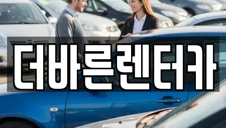 부산광역시 강서구 화전동 렌트카 전문 더바른렌터카